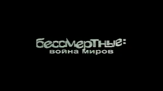 Трейлер к/ф "Бессмертные: Война миров" (Immortel: ad vitam)