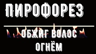 Пирофорез.Восстановление повреждённых волос открытым огнем.