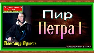 Пир Петра I  ,Александр Пушкин , Русская Поэзия , читает Павел Беседин