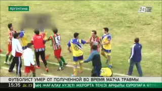 Аргентинский футболист скончался от полученной во время матча травмы