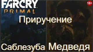 Far Cry Primal Прохождение #9 Приручение Кровавого Саблезуба и Медведя