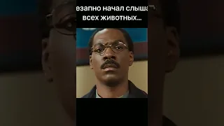 Внезапно начал слышать всех животных | Доктор Дулиттл | #shorts #reels #like #film #films #doctor