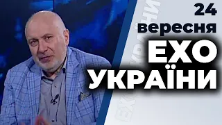 Ток-шоу "Ехо України" Матвія Ганапольського від 24 вересня 2020 року