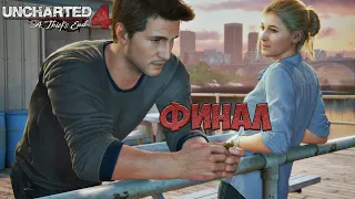 UNCHARTED Наследие воров Коллекция PS5 60fps. Прохождение Часть 16 (Финал ждём Uncharted 5)