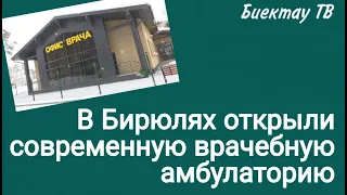 В Бирюлях открыли современную врачебную амбулаторию