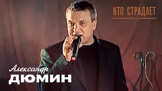 Александр Дюмин - Кто страдает (концерт «Друзьям», 2006)