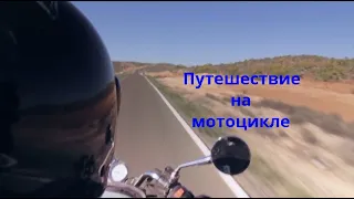 Путешествие на мотоцикле