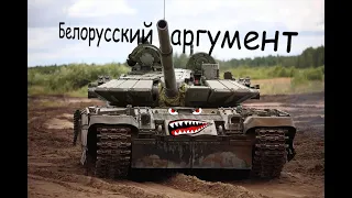 Белорусский Т-72БМ2. Достойная модернизация советского наследия.