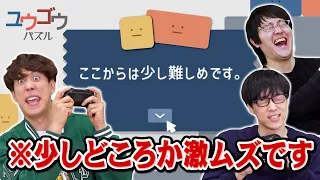 【鶴崎参戦】激ムズパズルゲームの難易度が更に上がりました【ユウゴウパズル】