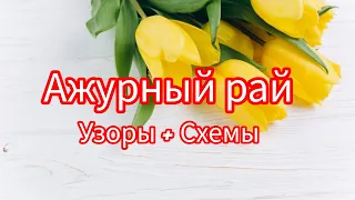 Вязание. 💥🧶АЖУРНЫЙ РАЙ. Узоры + Схемы. // Вязание для всех.