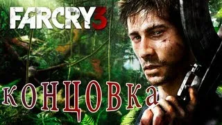 Far Cry 3 [HD 1080p] - Трудный выбор (концовка)