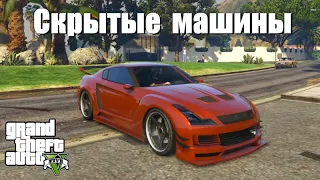 GTA 5 - Скрытые машины