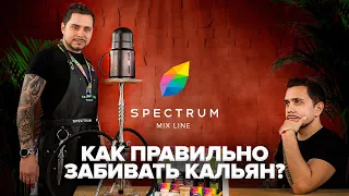 Все о Spectrum Mix Line: рекомендуемые чаши, технология забивки, время прогрева