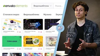 СТОКИ ENVATO | Envato market, Envato Elements, Mixkit, Placeit и др. | Как пользоваться?