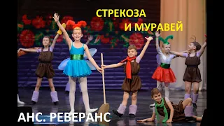 "Стрекоза и муравей", анс. "Реверанс"