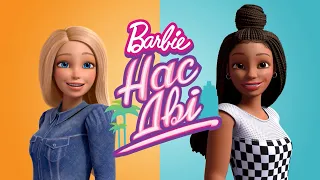 Барбі: нас дві / Barbie: It Takes Two анонс ПлюсПлюс українською