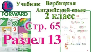 стр 65  учебник 2  Вербицкая  Английский язык Forward раздел урок 13 ответы 1 часть  страница 65