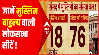 जानें संसद में मुसलमानों का संख्या बल ! जानें मुस्लिम बाहुल्य वाली लोकसभा सीटें !