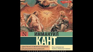 Иммануил Кант – Единственно возможное основание для доказательства бытия Бога. [Аудиокнига]