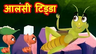 आलसी टिड्डा | Ant and Grasshopper in Hindi | Hindi Kahaniya | Kids Moral Story | Stories for Kids