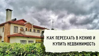 Как легально жить в Кении | Продадут ли иностранцу недвижимость