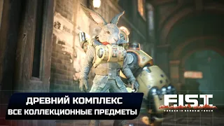 F.I.S.T: Forged In Shadow Torch - Древний комплекс (Все зёрна,эссенции,растворы,диски данных)