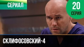 ▶️ Склифосовский 4 сезон 20 серия - Склиф 4 - Мелодрама | Фильмы и сериалы - Русские мелодрамы