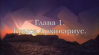 Книга Первая: Рожденные в Год Крысы. Глава 1. Крыса Архивариус