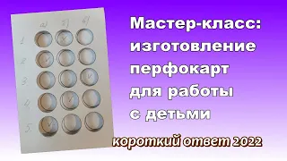 Как быстро изготовить перфокарты для обучения детей