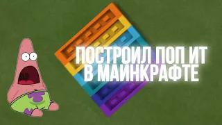 Я построил поп ит в Майнкрафте! 100% ТРОЛЛИНГ ЛОВУШКА!