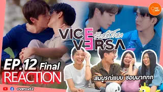 [REACTION] EP.12 Final VICE VERSA รักสลับโลก |สมบูรณ์แบบ ดีต่อใจมาก