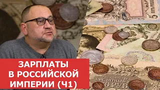 ✦ Зарплаты в Российской Империи (часть1)✦ Нумизматика