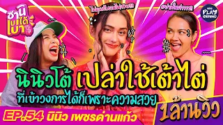 [FULL EP.54] "นินิว" เผยเข้าวงการได้ เพราะ เต้าไต่ และความสวยล้วนๆ l ซานิเบาได้เบา l One Playground