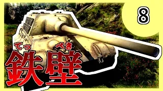 【ゆっくり実況】#8 鉄壁の装甲【WarThunder・ヤークトティーガー・ドイツ・戦争ゲーム】