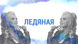 ЕКАТЕРИНА БУЖИНСКАЯ - ЛЕДЯНАЯ (OFFICIAL LYRIC VIDEO)