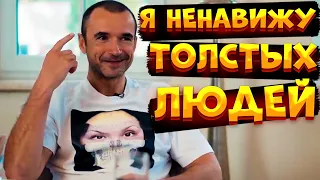 Александр Орлов О НЕНАВИСТИ К ЖИРНЫМ ЛЮДЯМ | "Я НИКОГДА НЕ ВОЗЬМУ НА РАБОТУ ТОЛСТОГО ЧЕЛОВЕКА"