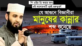 বিজ্ঞানীরা যে সূরাটি নিয়ে অনেক গবেষণা করছে আমরা কি করছি। Mizanur Rahman Azhari