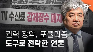 윤석열 정부 1년 : 권력 장악, 포퓰리즘 도구로 전락한 언론 - 뉴스타파