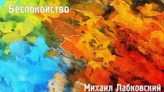 Михаил Лабковский ★ Беспокойство