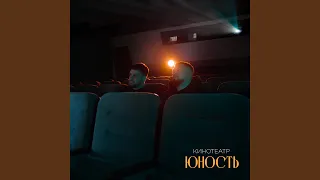Кинотеатр Юность