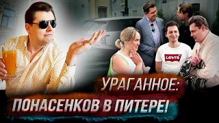 Понасенков в Петербурге - любит, гуляет и переигрывает!