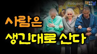 [사람은 생긴대로 산다] 인생을 숙제처럼 살지 않기로 했다 책읽어주는여자 오디오북 podcasts