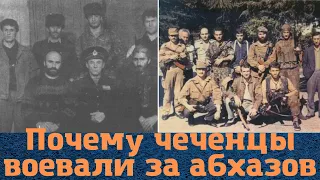 Почему чеченцы в 90-е поддержали именно Абхазию?