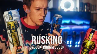 Потерянный войсер | Субъективный обзор энергетика RUSKING | Вкус, свойства, дегустация