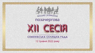 XII позачергова сесії Семенівської селищної ради (12.05.2022)