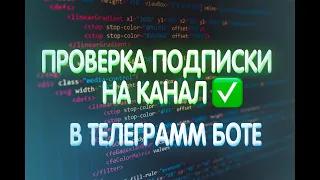 Телеграмм бот с функцией проверки Подписки на каналы