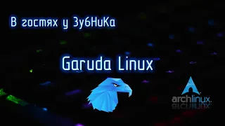 В гостях у 3y6HuKa # 1: Garuda Linux - ты хто?