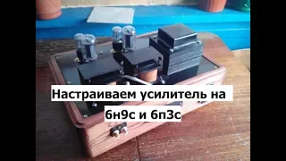 Включаем,настраиваем и слушаем ламповый усилитель.