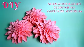 Анемоновидный георгин из обрезков изолона. МК. DIY