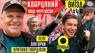 Кварцяний - про Пеле, олігархів, хитрого Зінченка, хейт Гвардіоли / #ВИЇЗД 4 / ТRЕНДЕЦ